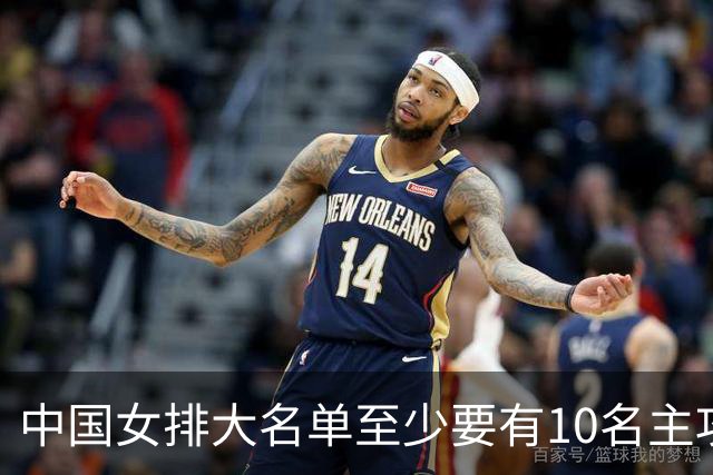 中国女排大名单至少要有10名主攻！你觉得会选谁？