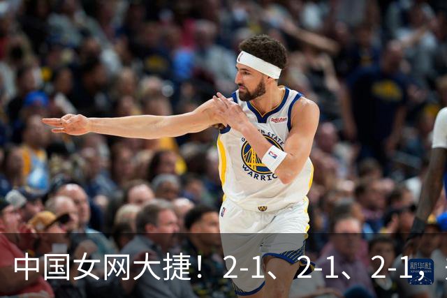 中国女网大捷！2-1、2-1、2-1，郑钦文顽强意志豪夺女单3连胜