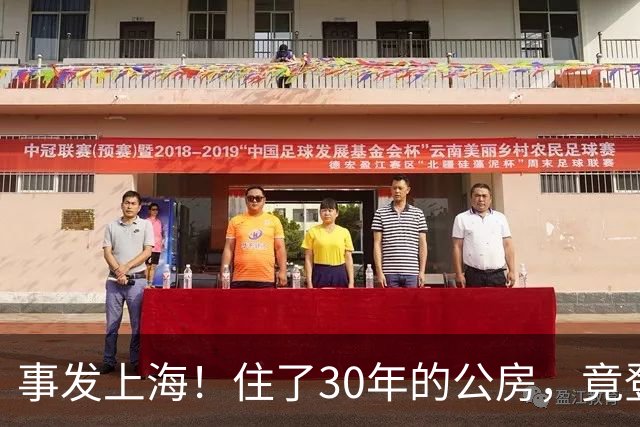 事发上海！住了30年的公房，竟登记在陌生人名下？买房者26年不现身，另一户直到法院上门查封才发现