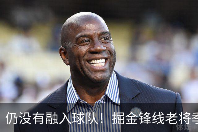 仍没有融入球队！掘金锋线老将季前赛至今的表现都令人有些担心？