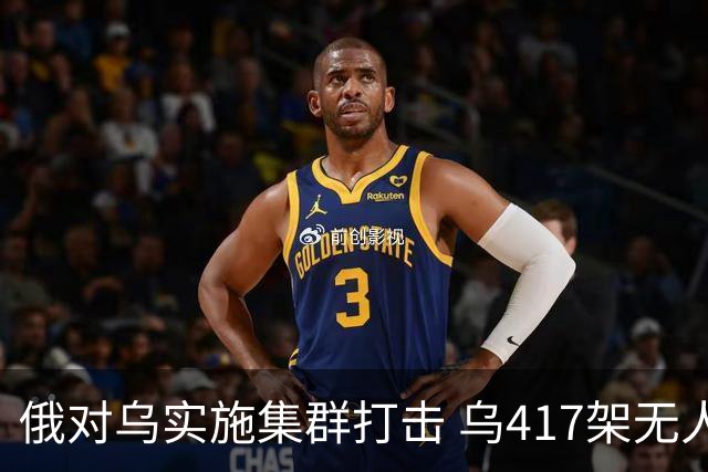 俄对乌实施集群打击 乌417架无人机夜袭莫斯科