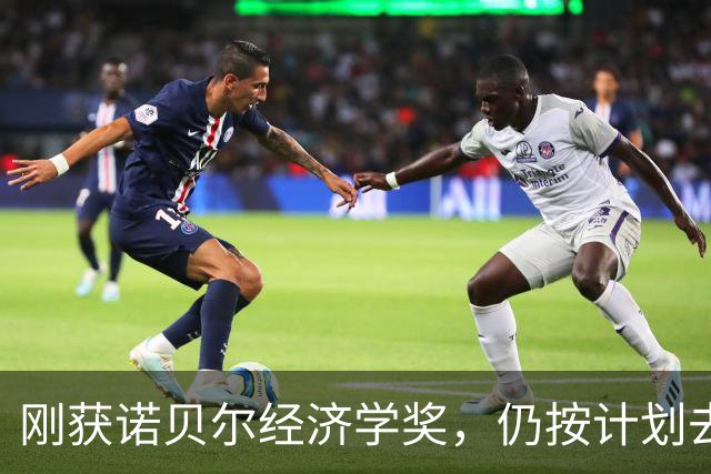 刚获诺贝尔经济学奖，仍按计划去学校监考：学生们大概盼着我取消考试