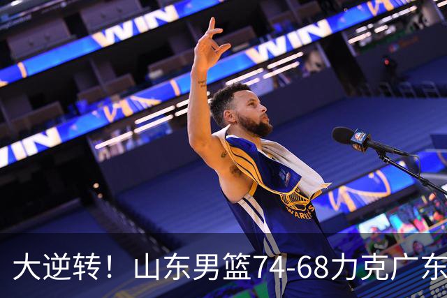 大逆转！山东男篮74‑68力克广东拿下季前赛开门红，进攻多点开花，王岚嵚赵浩然表现惊艳。三外援实力够用，配合生疏失误偏多仍需磨合