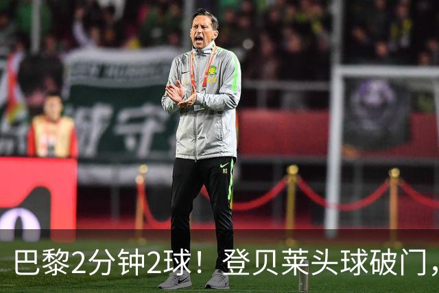 巴黎2分钟2球！登贝莱头球破门，杜埃传射