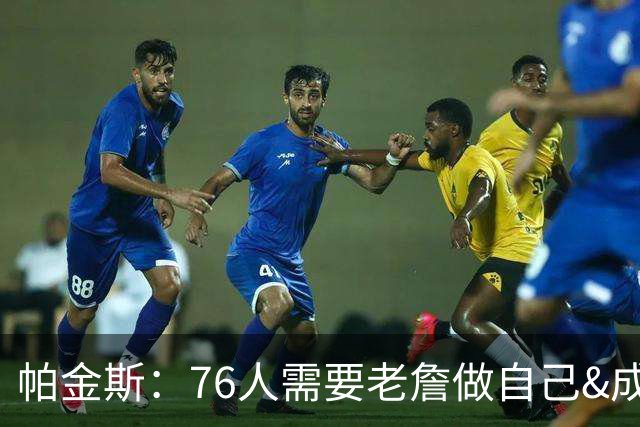 帕金斯：76人需要老詹做自己&成为场上最佳 他甚至可以大量打中锋