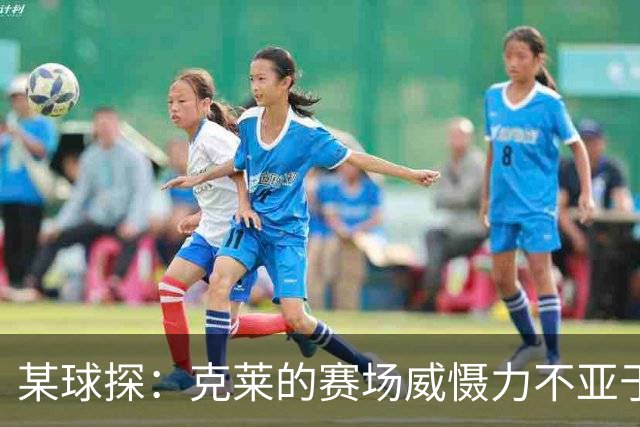 某球探：克莱的赛场威慑力不亚于他实际的得分能力