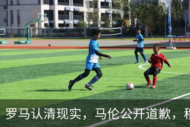 罗马认清现实，马伦公开道歉，穆里尼奥来势汹汹，红狼门将成隐患