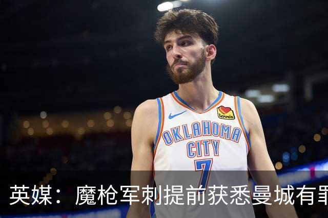 英媒：魔枪军刺提前获悉曼城有罪判决；两年前就开始筹备法律行动