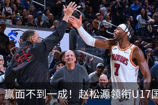 赢面不到一成！赵松源领衔U17国少首战西班牙