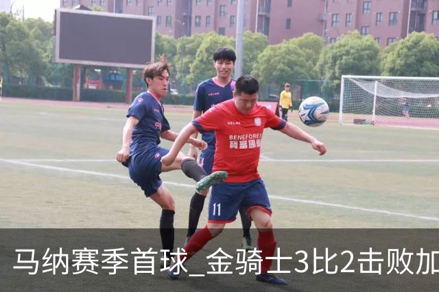 马纳赛季首球 金骑士3比2击败加人