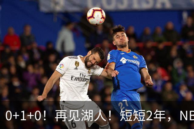 0+1+0！再见湖人！短短2年，NBA生涯凉凉
