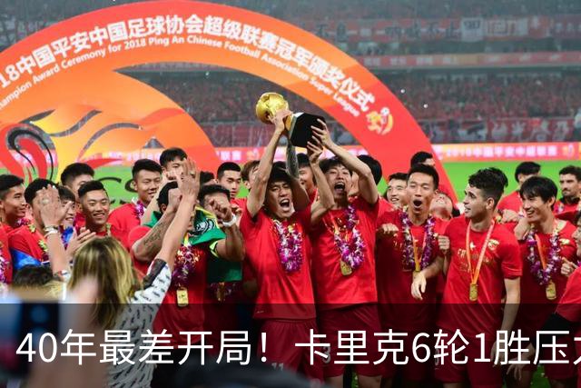 40年最差开局！卡里克6轮1胜压力拉满，媒体为他找好理由：引援不行