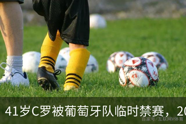 41岁C罗被葡萄牙队临时禁赛，2000字声明炮轰主帅失信