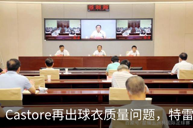 Castore再出球衣质量问题，特雷索尔迪球衣的队徽在比赛中脱落